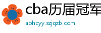 cba历届冠军